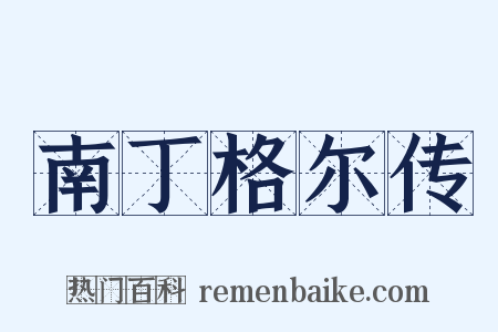 南丁格尔传是什么意思的图片